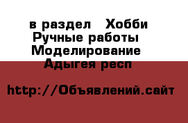  в раздел : Хобби. Ручные работы » Моделирование . Адыгея респ.